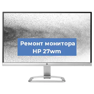 Замена разъема HDMI на мониторе HP 27wm в Нижнем Новгороде